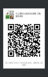 三菱PLC技術(shù)交流微信2群已開通 1群已滿！欲進(jìn)從速！名額有限！